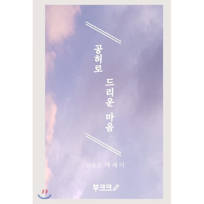 공허로 드리운 마음, BOOKK(부크크)