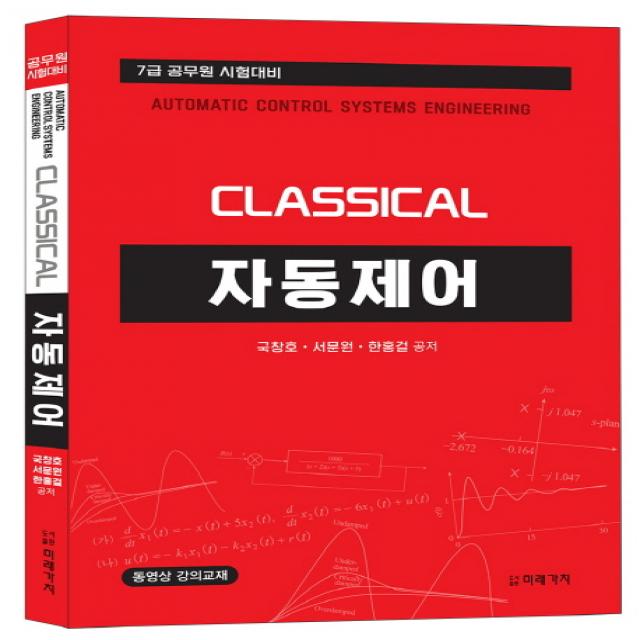 Classical 자동제어:7급 공무원 시험대비, 미래가치