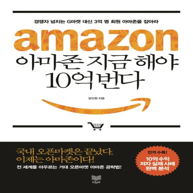 아마존 지금 해야 10억 번다:경쟁자 넘치는 G마켓 대신 3억 명 회원 아마존을 잡아라, 라온북