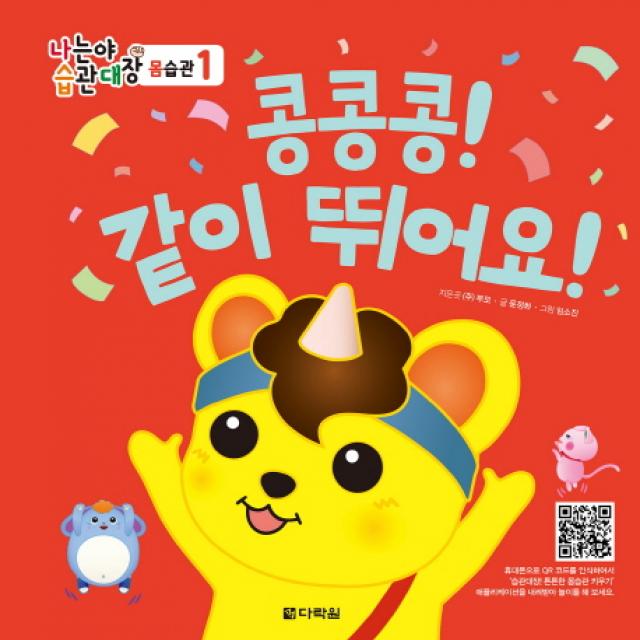 나는야 습관대장 몸습관 1 - 콩콩콩! 같이 뛰어요!, 다락원
