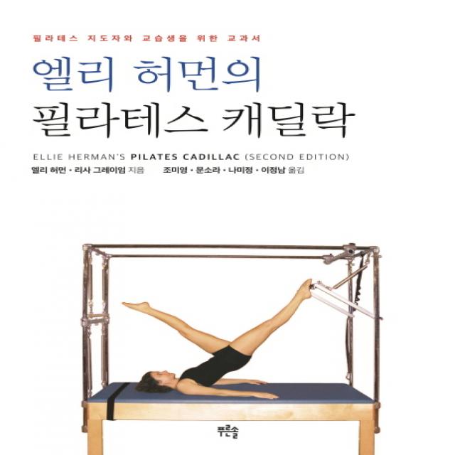 엘리 허먼의 필라테스 캐딜락:필라테스 지도자와 교습생을 위한 교과서, 푸른솔