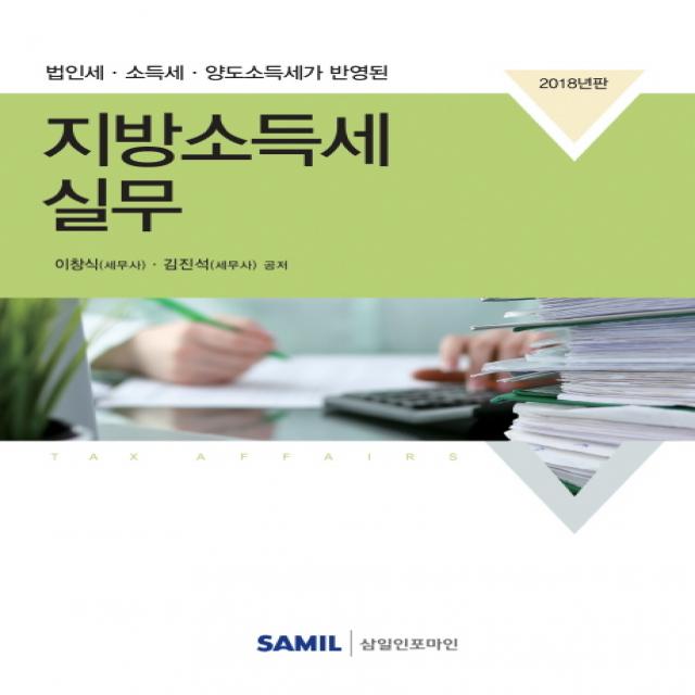 법인세 소득세 양도소득세가 반영된 지방소득세실무(2018), 삼일인포마인