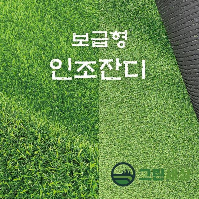 그린세상 조경용 보급형 인조잔디 16mm 2m X 5m 3평시공 Dx1600c/ 테라스 정원 마당 옥상조경 베란다 실내실외 강아지애견 롤매트 인공잔디 잔디카페트