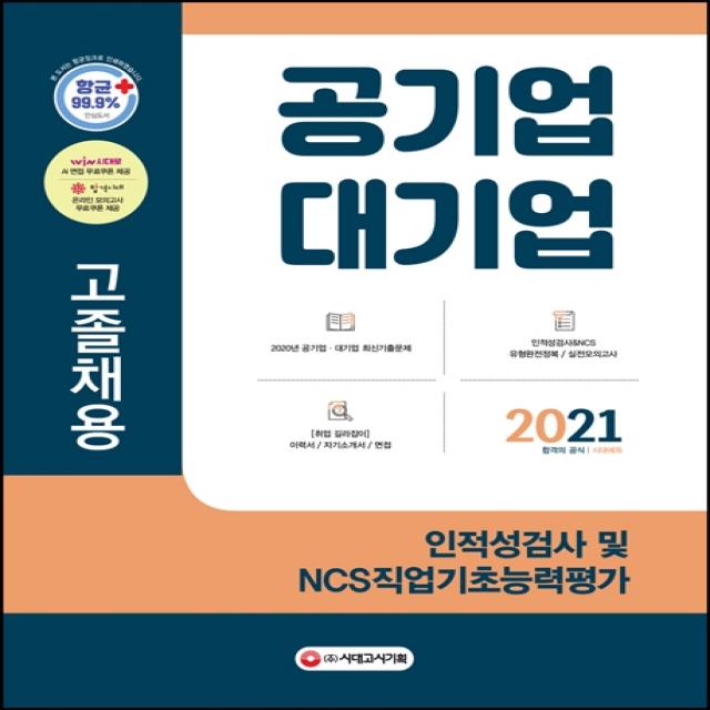 공기업 대기업 고졸채용 인적성검사 및 NCS직업기초능력평가(2021):2020년 공기업 대기업 최신기출문제, 시대고시기획