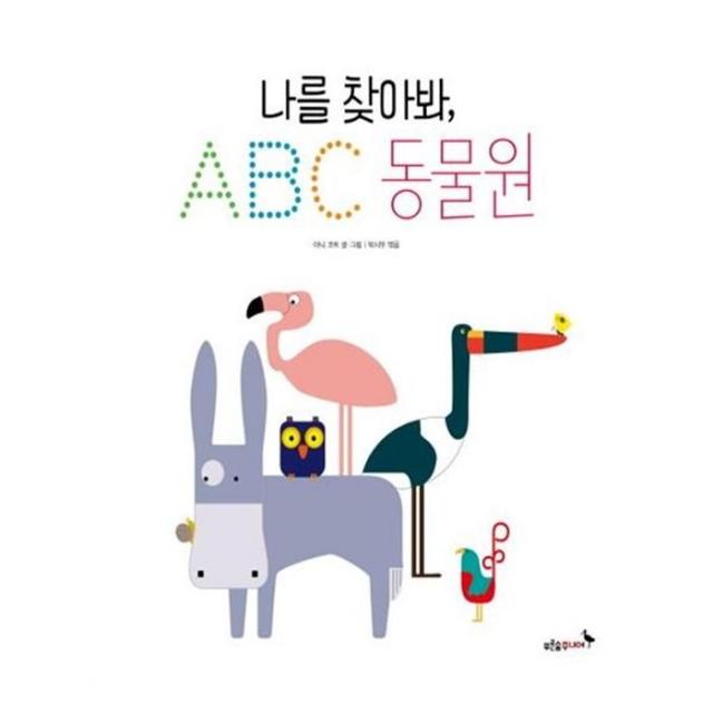 유니오니아시아 나를 찾아봐 ABC동물원 푸른숲 그림책 34