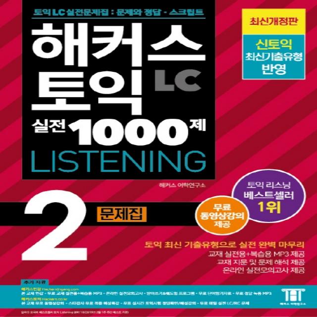 해커스 토익 실전 1000제. 2: Lc 리스닝 Hackers Toeic Listening 문제집:무료 동영상강의 제공ㅣ신토익 최신경향 반영 해커스어학연구소