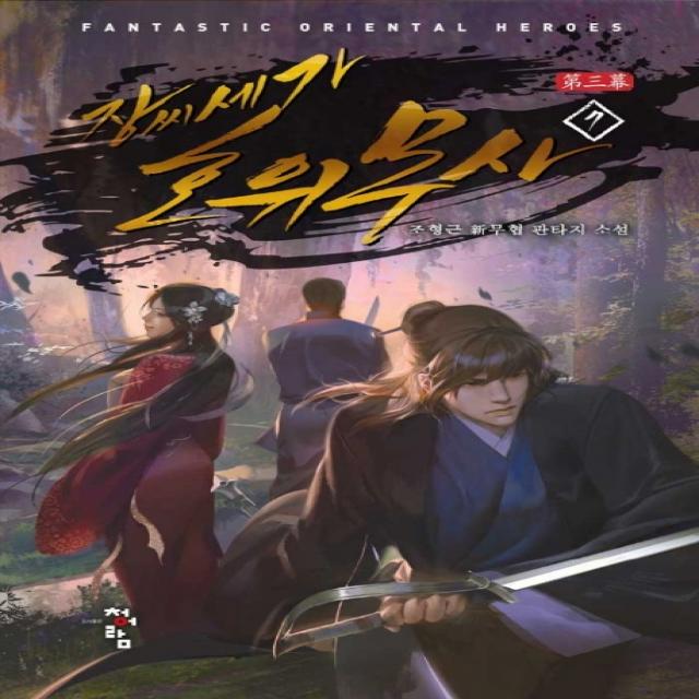 장씨세가 호위무사 제3막. 7:조형근 신무협 판타지 소설, 청어람