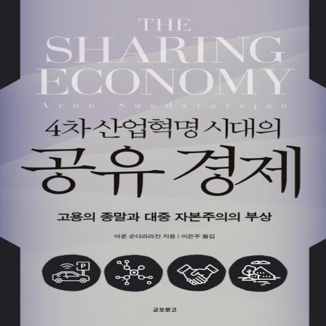 4차 산업혁명 시대의 공유 경제:고용의 종말과 대중 자본주의의 부상, 교보문고