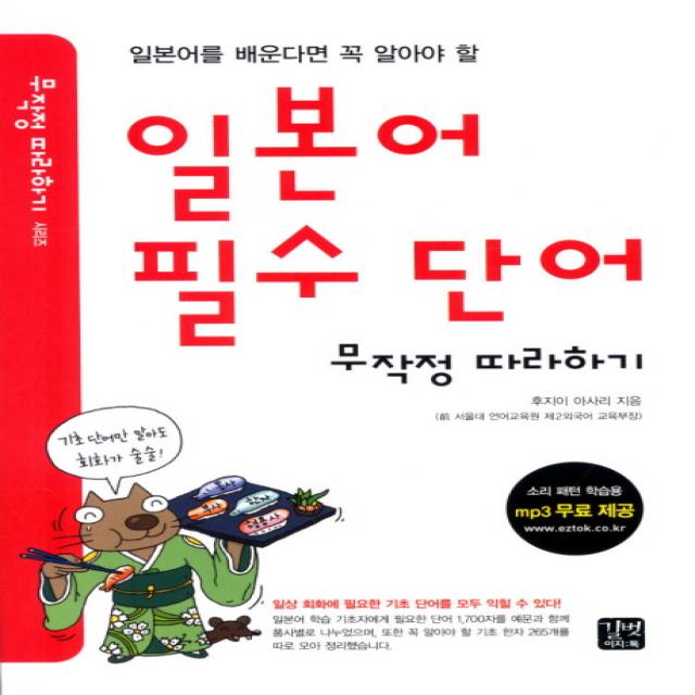 일본어 필수 단어 무작정 따라하기, 길벗이지톡