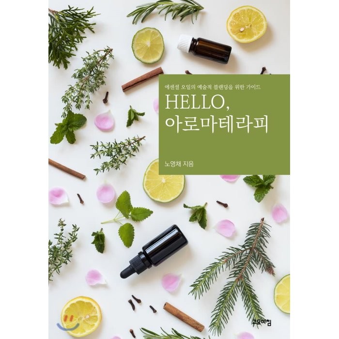 Hello 아로마테라피 : 에센셜 오일의 예술적 블랜딩을 위한 가이드, 고요아침