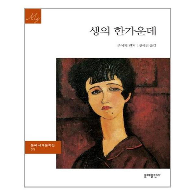 문예출판사 생의 한가운데 (마스크제공), 단품