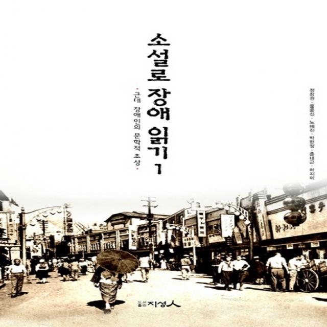 소설로 장애 읽기 1:근대 장애인의 문학적 초상, 지성인