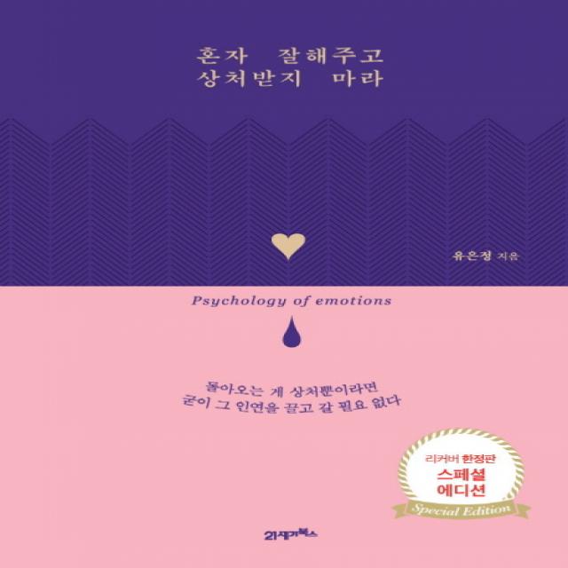 혼자 잘해주고 상처받지 마라 스페셜 에디션 21세기북스