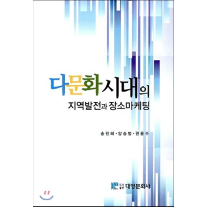 다문화시대의 지역발전과 장소마케팅 대영문화사 임춘환 