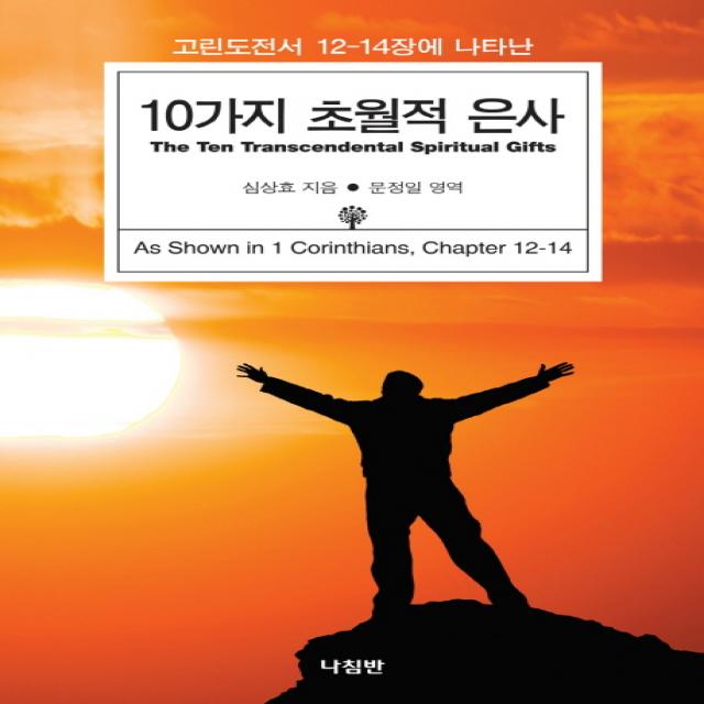 고린도전서 12-14장에 나타난 10가지 초월적 은사, 나침반