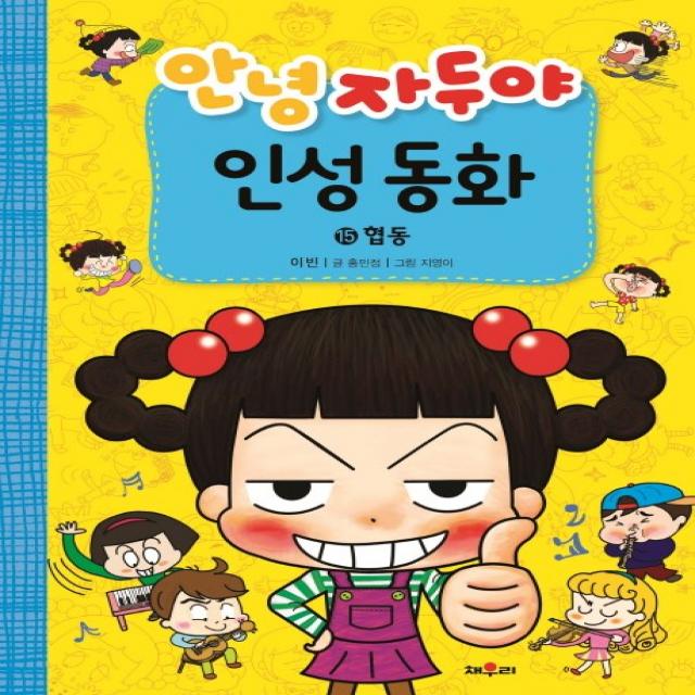 채우리 안녕 자두야 인성동화 15-협동