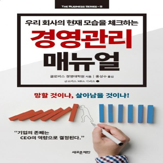 우리 회사의 현재 모습을 체크하는 경영관리 매뉴얼, 새로운제안