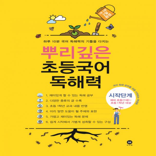 뿌리깊은 초등국어 독해력 시작단계(예비 초등(7세)~초등1학년 대상):하루 10분 국어 독해력의 기틀을 다지는, 마더텅