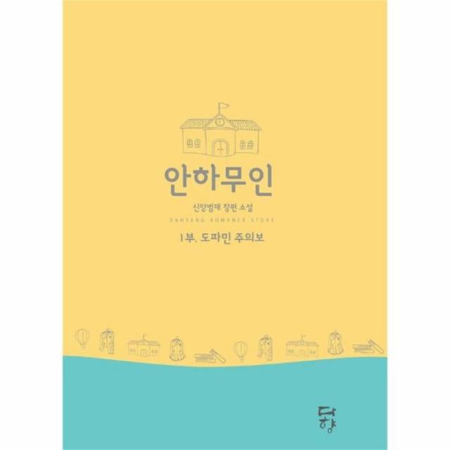 웅진북센 안하무인 1 도파민 주의보, One color | One Size@1