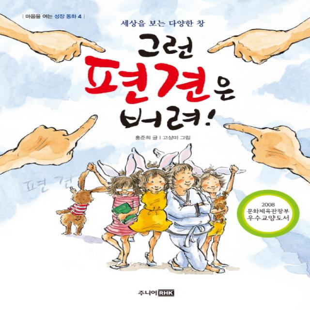 그런 편견은 버려! : 세상을 보는 다양한 창 주니어rhk