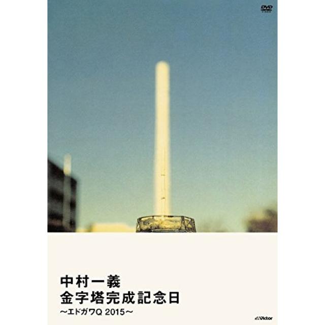 금자탑 완성 기념일~《에도가와》Q 2015~ [DVD]