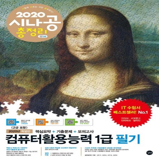 시나공 총정리 컴퓨터활용능력 1급 필기(2020):핵심요약+기출문제+모의고사+암기프로그램+기출CBT+동영상강의, 길벗