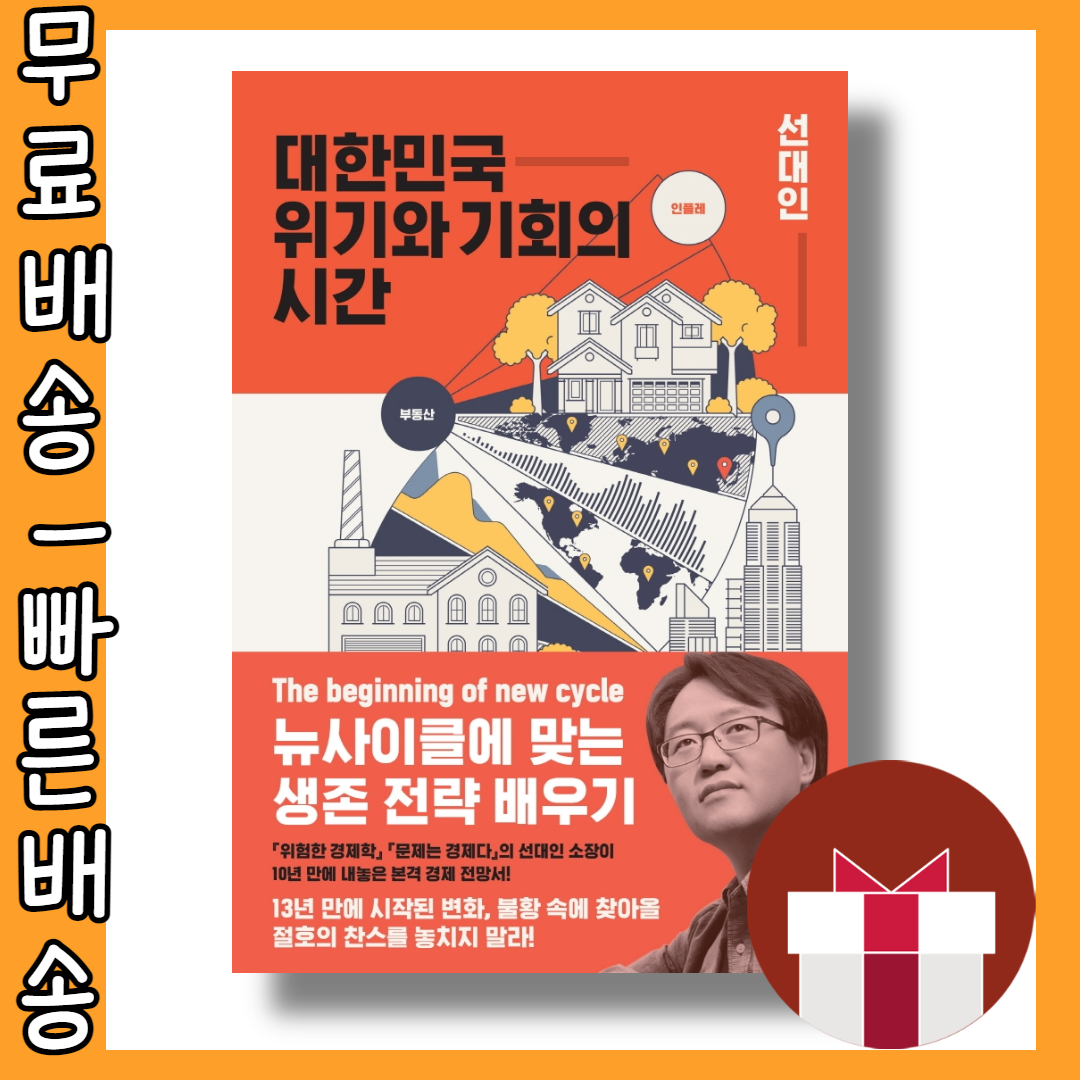 대한민국 위기와 기회의 시간 #사은품 #빠른배송