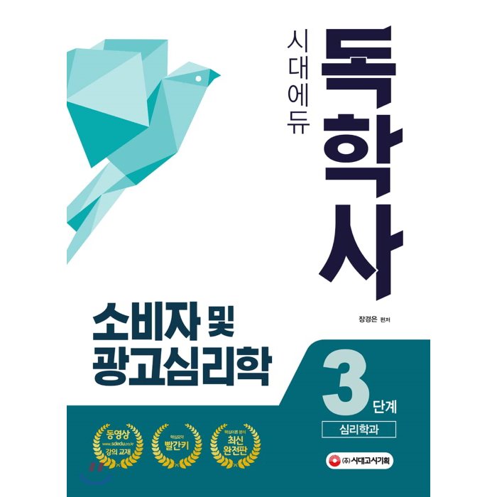 독학사 3단계 심리학과 소비자 및 광고심리학, 시대고시기획 시대교육