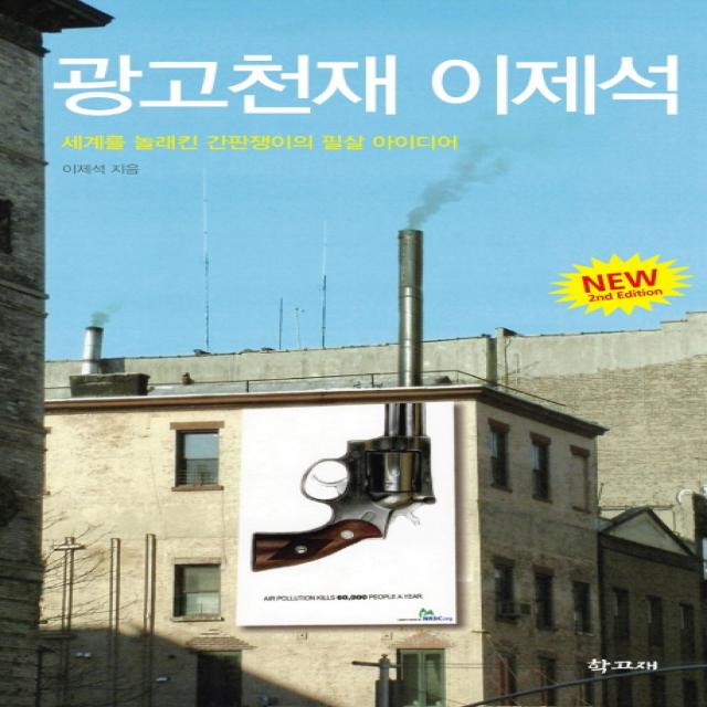 광고천재 이제석 : 한국이 버린 광고천재 슈퍼 을이 되어 돌아오다!, 학고재