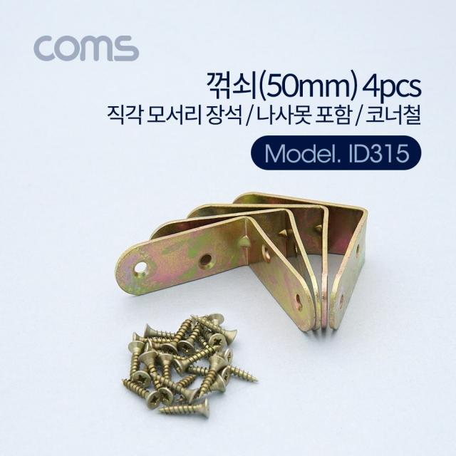 [AHW_9116263] Coms 꺾쇠 (50mm) 4pcs 직각 모서리 장석 나사못 포함 코너철 고정꺽쇠 직각모서리장석 보강꺽쇠 선반꺽쇠 책장꺽쇠, 단일상품