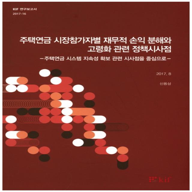 주택연금 시장참가자별 재무적 손익 분해와 고령화 관련 정책시사점:주택연금 시스템 지속성 확보 관련 시사점을 중심으로 한국금융연구원