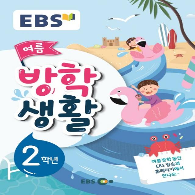 EBS 초등 여름방학생활 2학년(2019), EBS한국교육방송공사