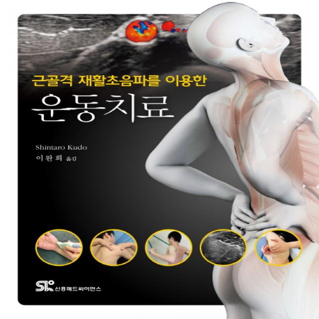 근골격 재활초음파를 이용한 운동치료, 신흥메드싸이언스