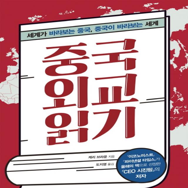 중국 외교 읽기:세계가 바라보는 중국, 중국이 바라보는 세계, 시그마북스