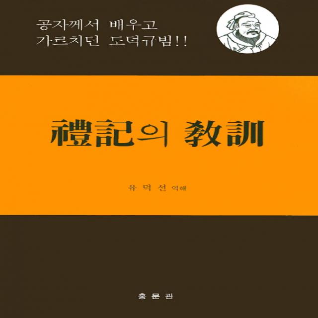 예기의 교훈:공자께서 배우고 가르치던 도덕규범, 홍문관