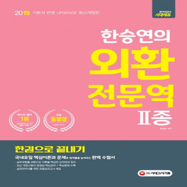 한승연의 외환전문역 2종 한권으로 끝내기(2019):국내유일 핵심이론과 문제로 합격률을 높여주는 완벽 수험서 / 무료 동영상, 시대고시기획