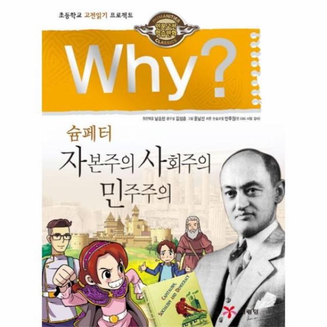 이노플리아 WHY 23 슘페터 자본주의 사회주의 민주주의 인문고전학습만화, One color | One Size@1