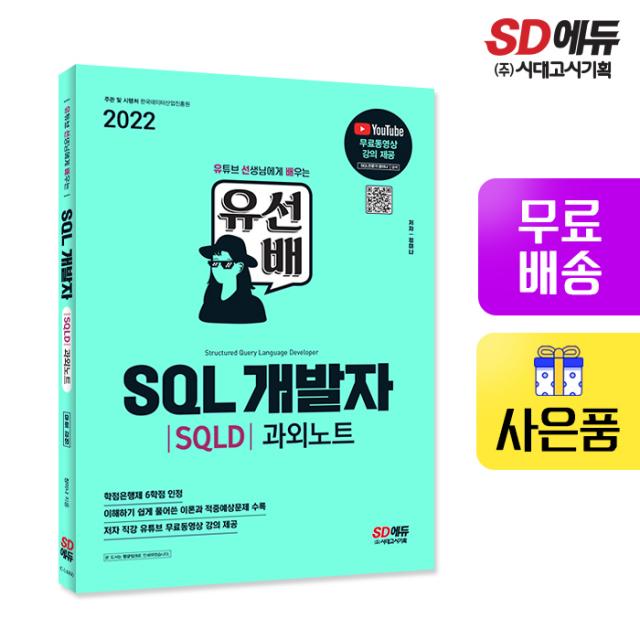 [시대고시기획]2022 유선배 SQL개발자(SQLD) 과외노트, 단품