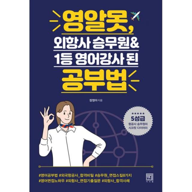 영알못 외항사 승무원 & 1등 영어강사 된 공부법, 서사원