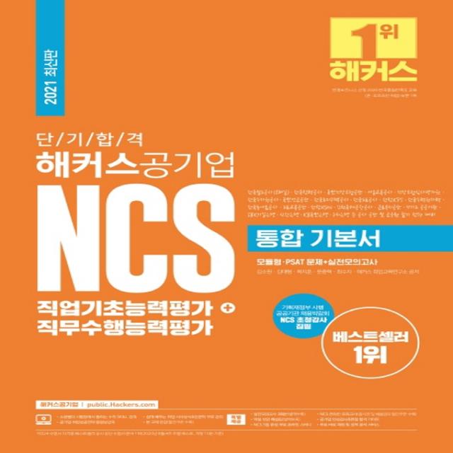 [해커스공기업]2021 단기합격 해커스공기업 NCS 통합 기본서 직업기초능력평가 + 직무수행능력평가, 해커스공기업