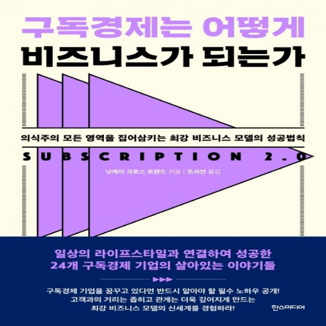 구독경제는 어떻게 비즈니스가 되는가:의식주의 모든 영역을 집어삼키는 최강 비즈니스 모델의 성공법칙, 한스미디어