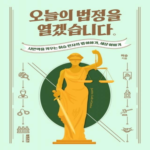 오늘의 법정을 열겠습니다:시민력을 키우는 허승 판사의 법 이야기 세상 이야기, 북트리거