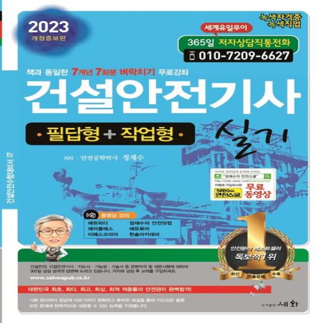 2023 건설안전기사 실기(필답형+작업형):책과 동일한 7개년 7회분 벼락치기 무료강좌, 세화