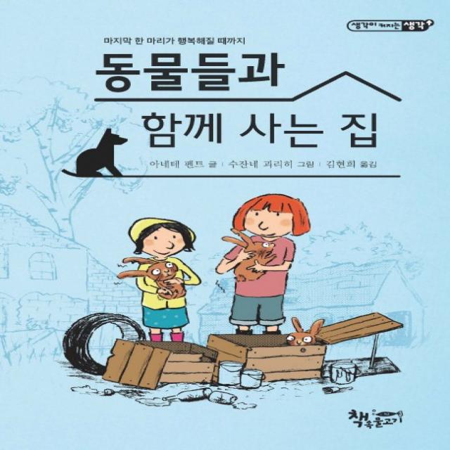 한 마리가 행복해질 때까지 동물들과 함께 사는 집, 책속물고기