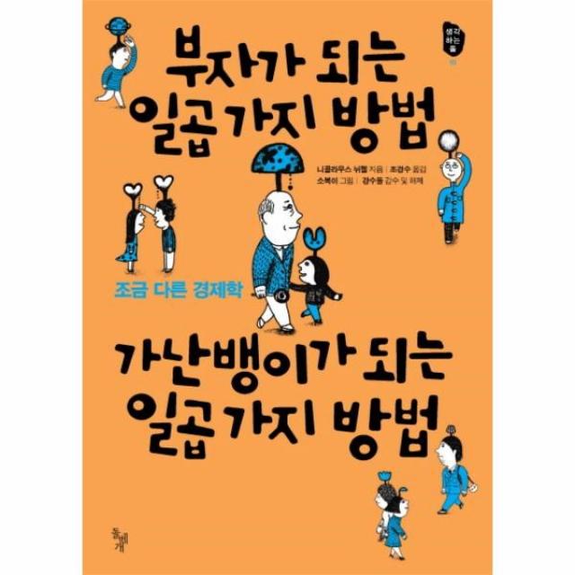 이노플리아 부자가 되는 일곱가지 방법 가난뱅이가 되는 일곱가지, One color | One Size@1