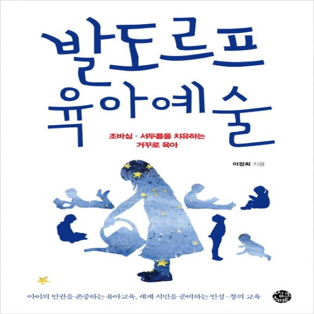발도르프 육아예술:조바심 서두름을 치유하는 거꾸로 육아, 씽크스마트