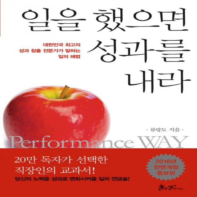 일을 했으면 성과를 내라:대한민국 최고의 성과 창출 전문가가 말하는 일의 해법, 쌤앤파커스