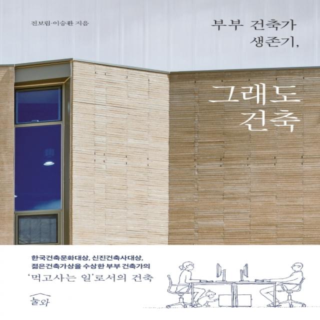 부부 건축가 생존기 그래도 건축 눌와