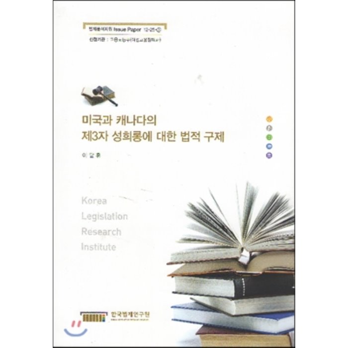 미국과 캐나다의 제3자 성희롱에 대한 법적 구제, 한국법제연구원