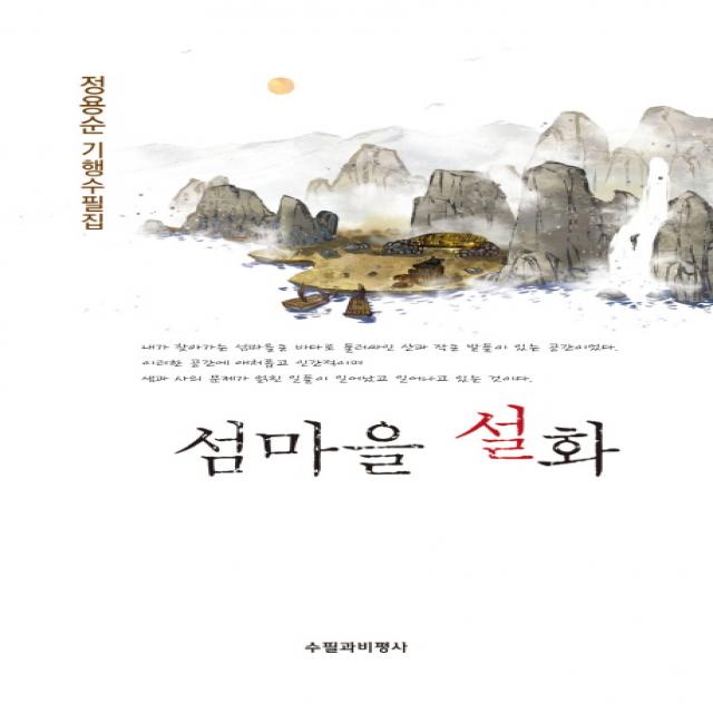 섬마을 설화:정용순 기행수필집, 수필과비평사